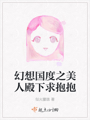 幻想国度之美人殿下求抱抱