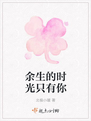 余生的时光只有你