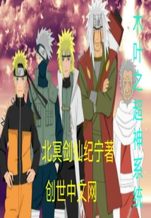 木叶之超神系统
