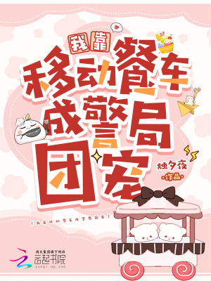 我靠移动餐车成警局团宠