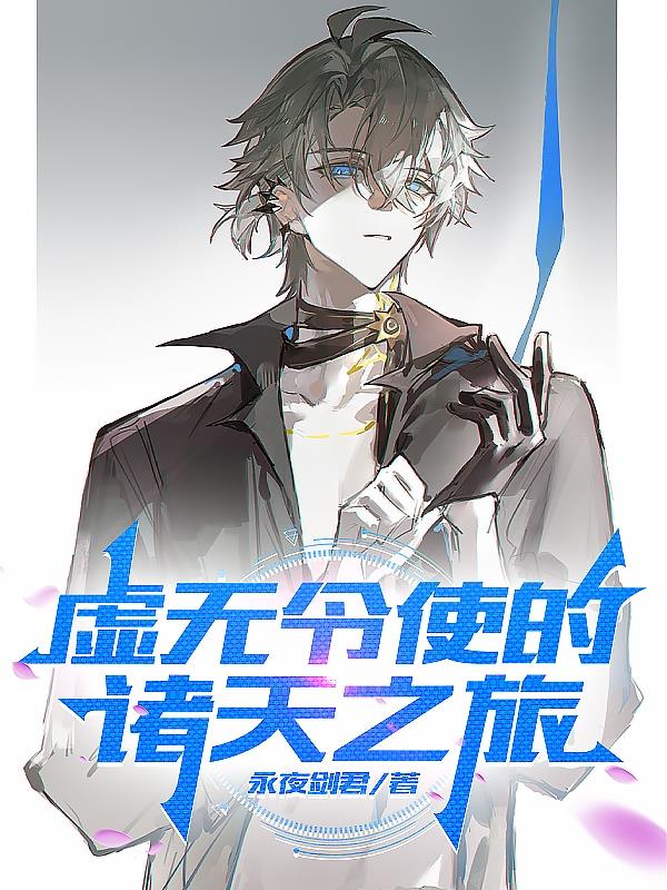 虚无令使的诸天之旅