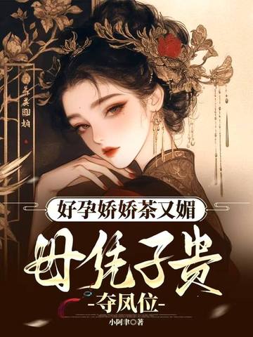 好孕娇娇茶又媚，母凭子贵夺凤位