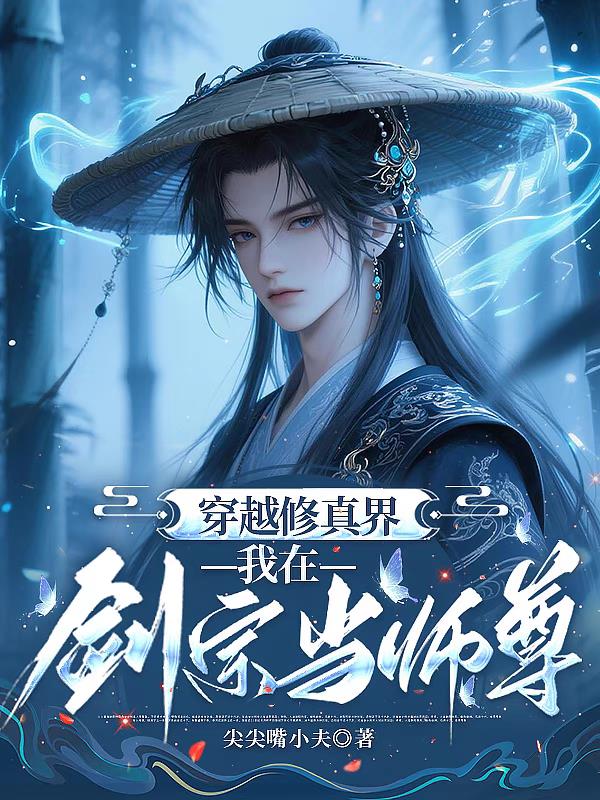 穿越修真界，我在剑宗当师尊