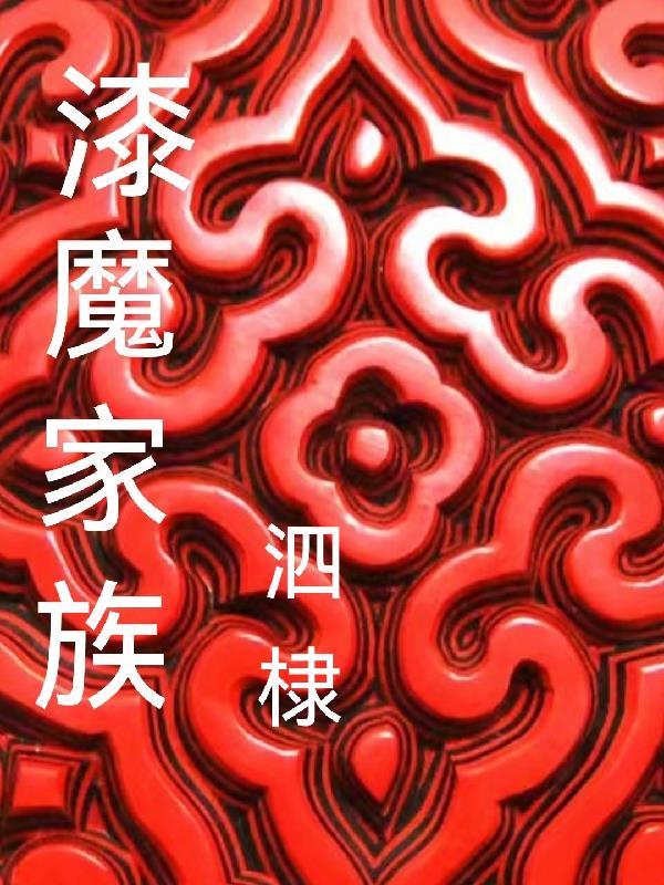 漆魔家族
