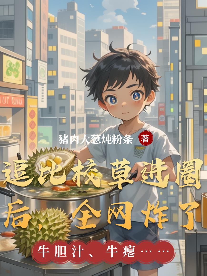 逗比校草进圈后，全网炸了