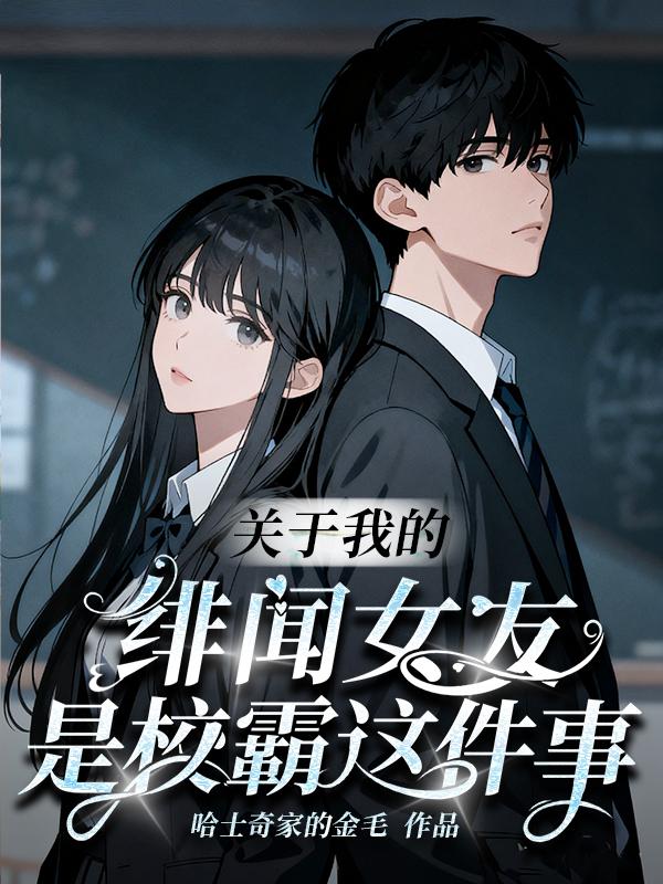 关于我的绯闻女友是校霸这件事