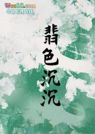 翡色沉沉（轻松甜向）