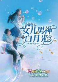 重生为女儿男神的白月光