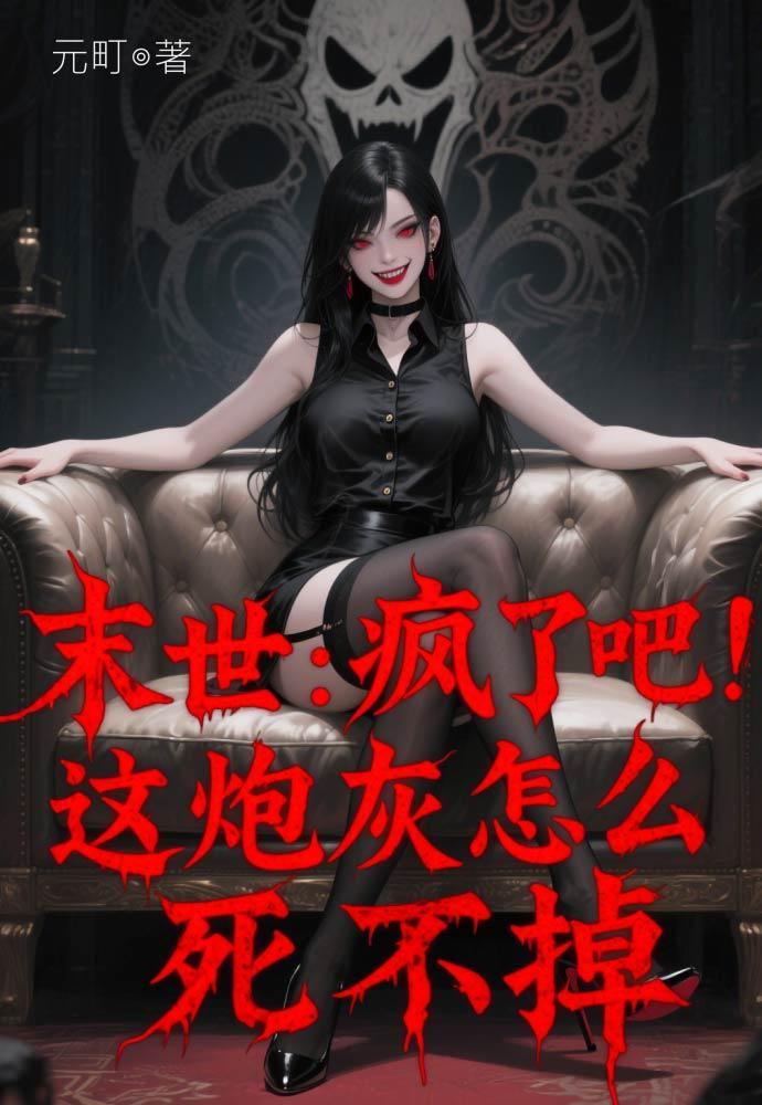 末世：疯了吧！这炮灰怎么死不掉