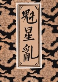 魁星乱（女尊）