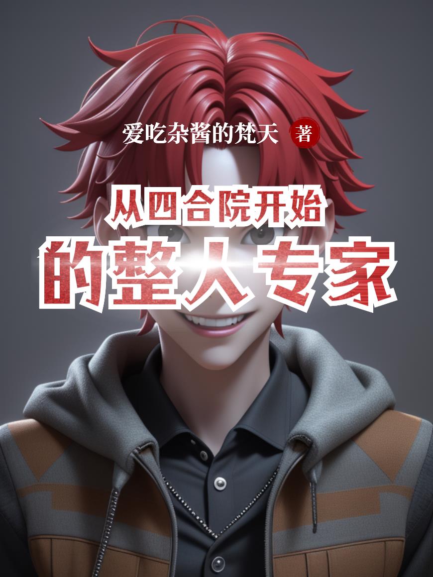 从四合院开始的整人专家