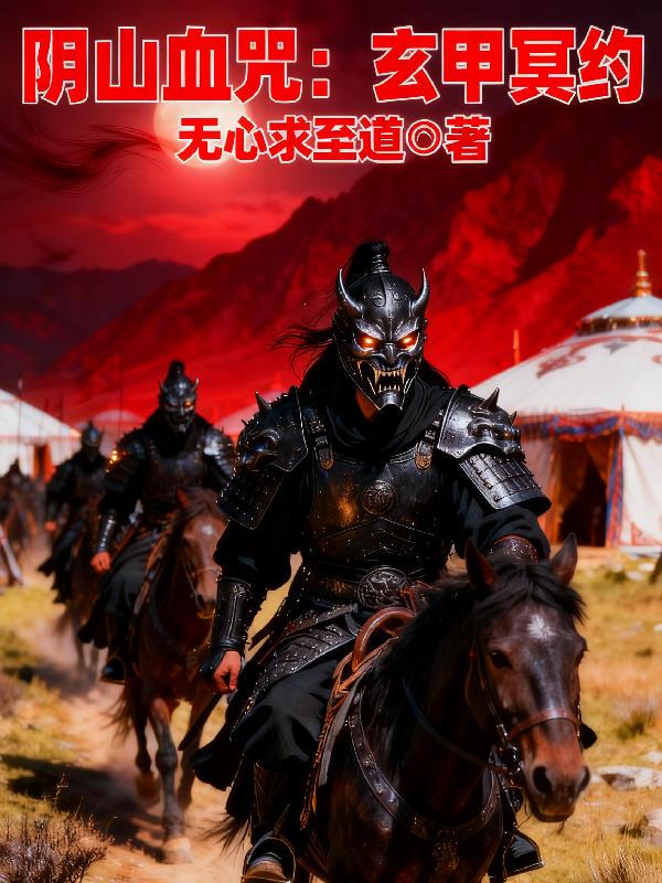 阴山血咒：玄甲冥约