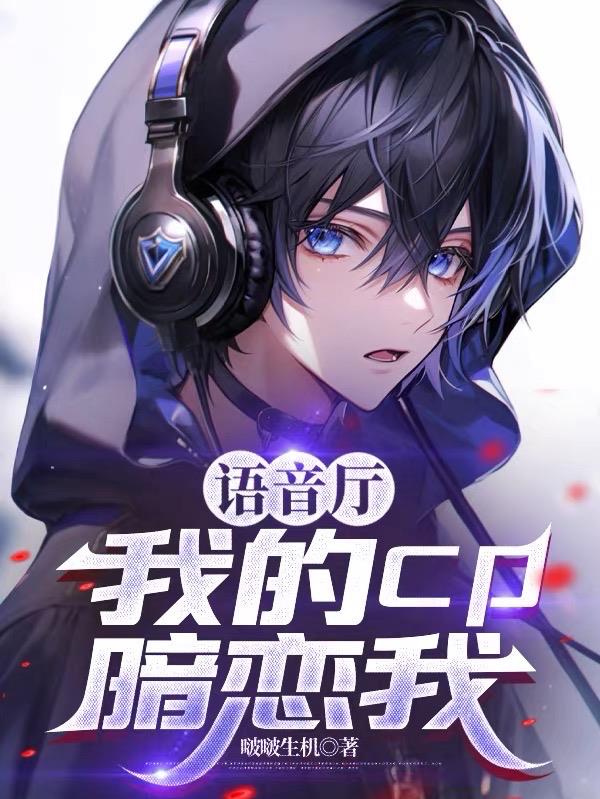 语音厅：我的cp暗恋我