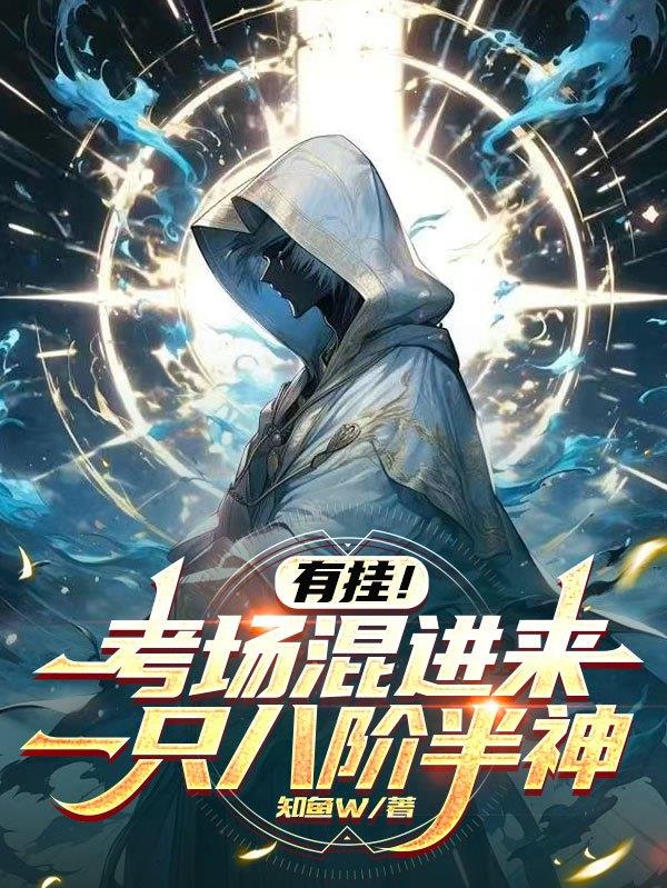 有挂！考场混进来一只八阶半神