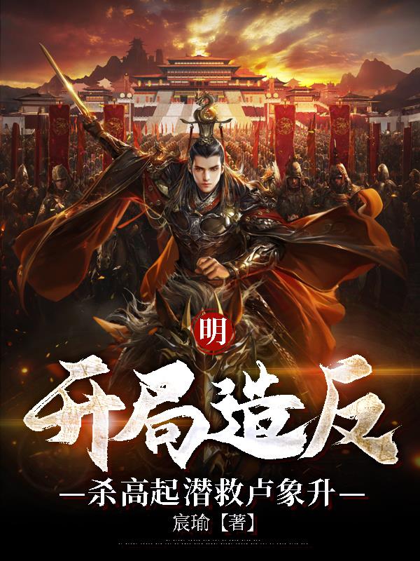 明：开局造反，杀高起潜救卢象升