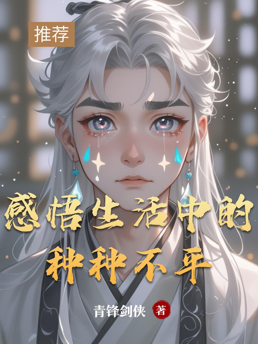 感悟生活中的种种不平