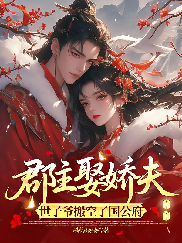 郡主娶娇夫，世子爷搬空了国公府