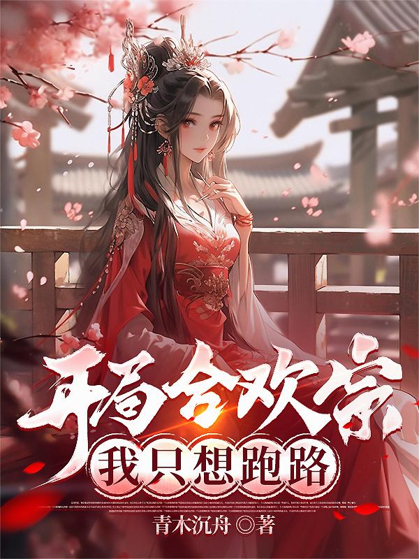 开局合欢宗，我只想跑路