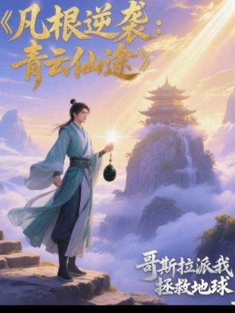 凡根逆袭：青云仙途