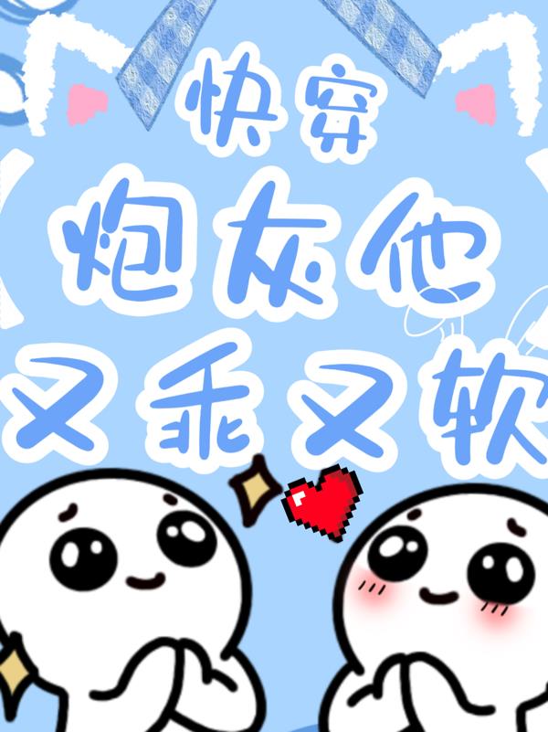 快穿：炮灰他又乖又软