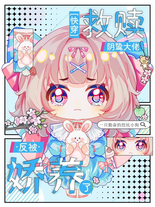 快穿：救赎阴鸷大佬反被娇养了