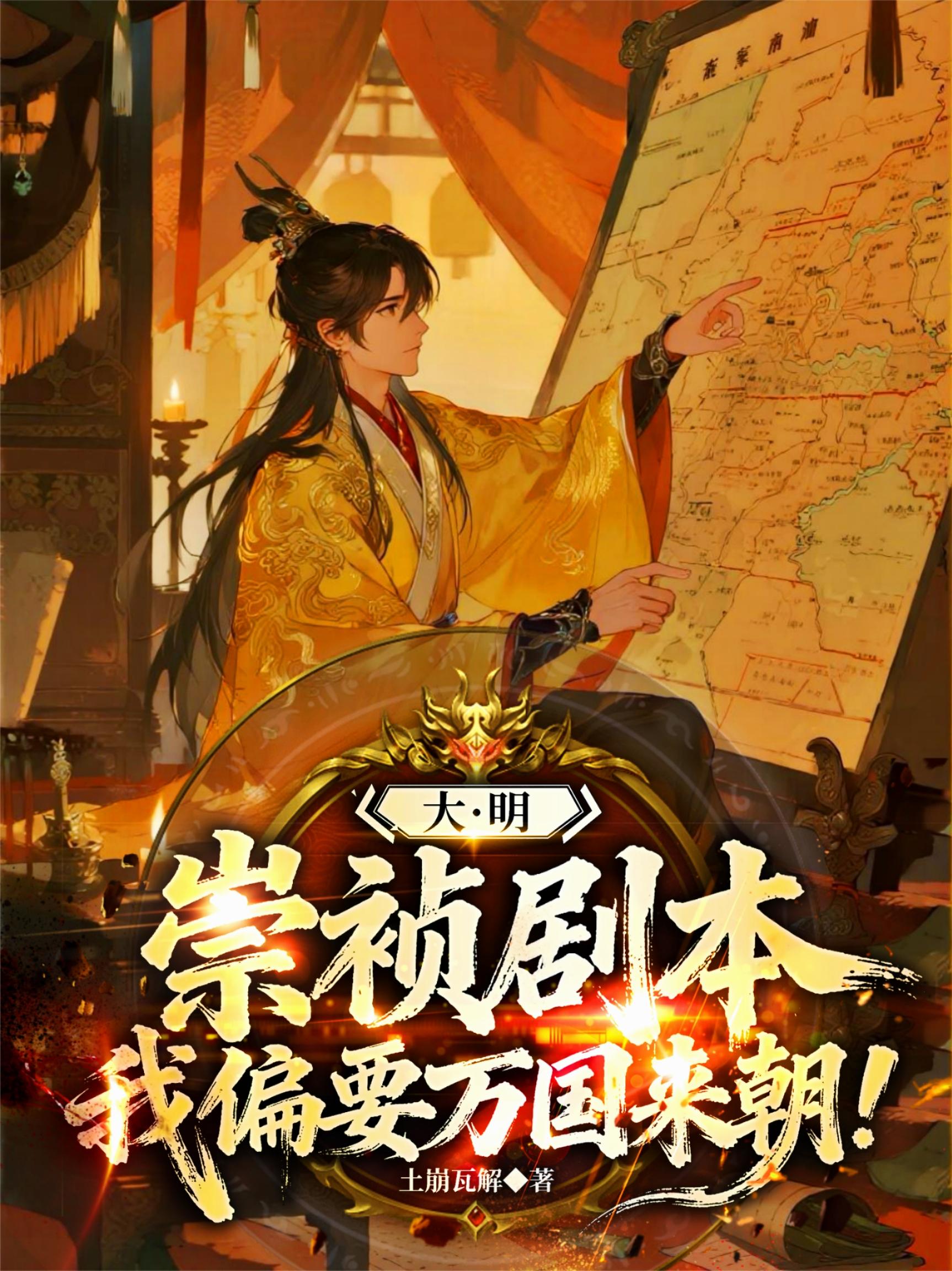 大明崇祯剧本，我偏要万国来朝！