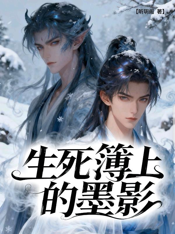 生死簿上的墨影