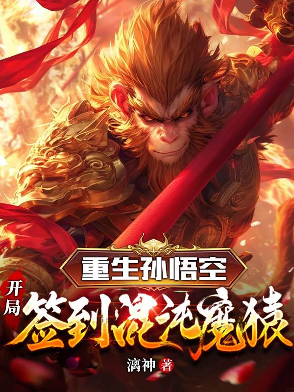 重生孙悟空，开局签到混沌魔猿