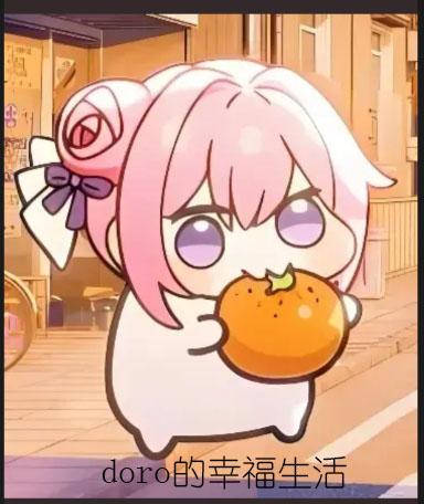 doro的幸福生活