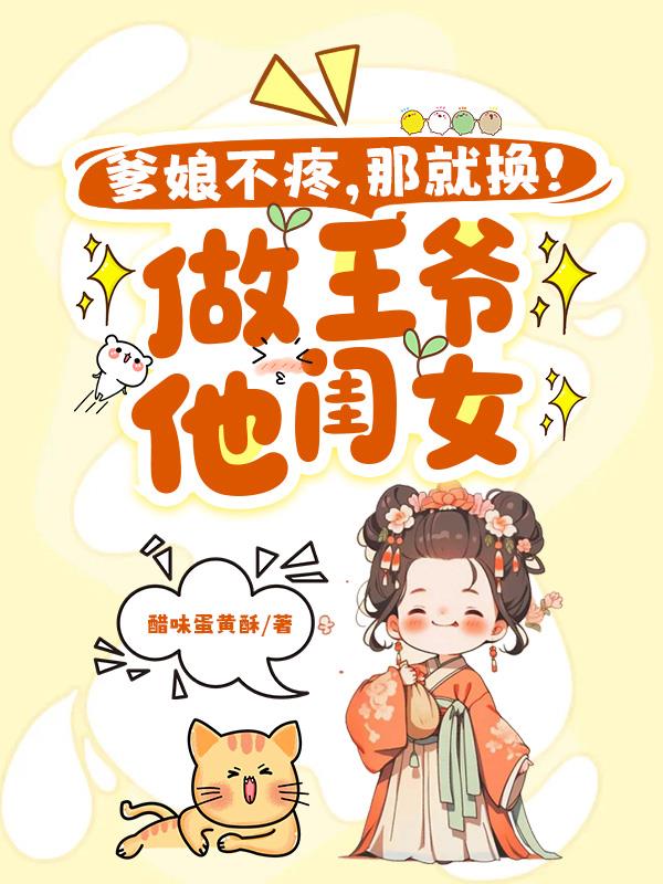 爹娘不疼？那就换！做王爷他闺女