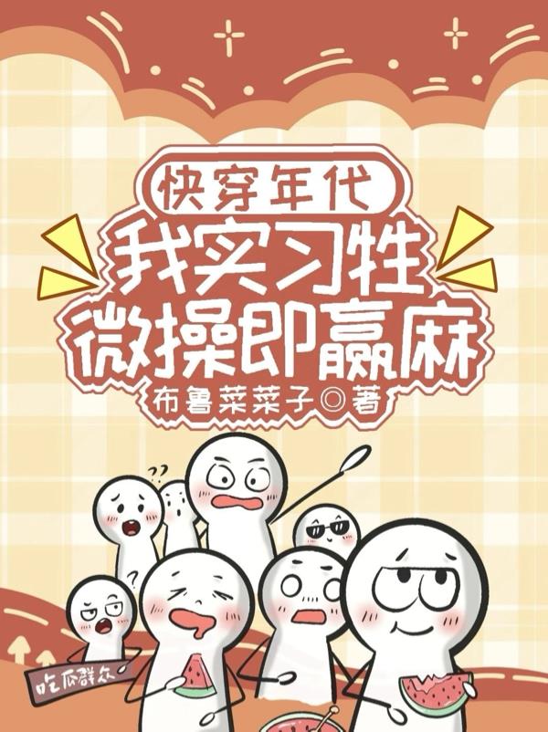 快穿年代：我实习牲，微操即赢麻