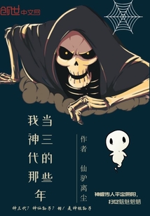 我当神三代的那些年