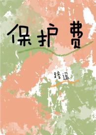 保护费（ ）
