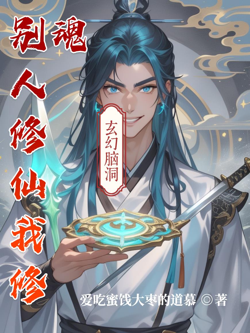 别人修仙我修魂