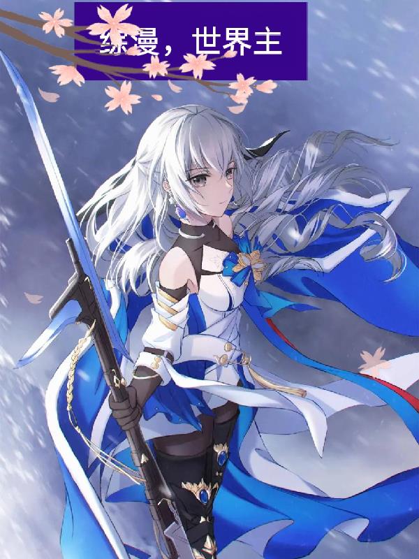 综漫，世界主