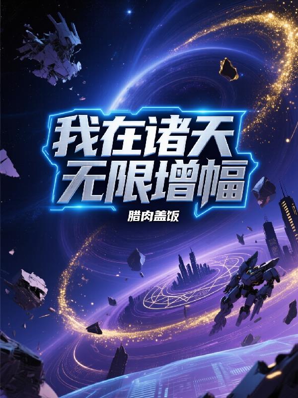 我在诸天无限增幅