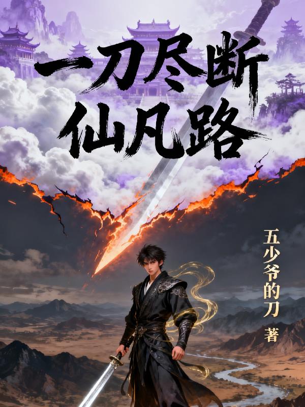 一刀尽断仙凡路