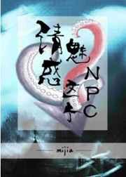 请魅惑这个C 完结