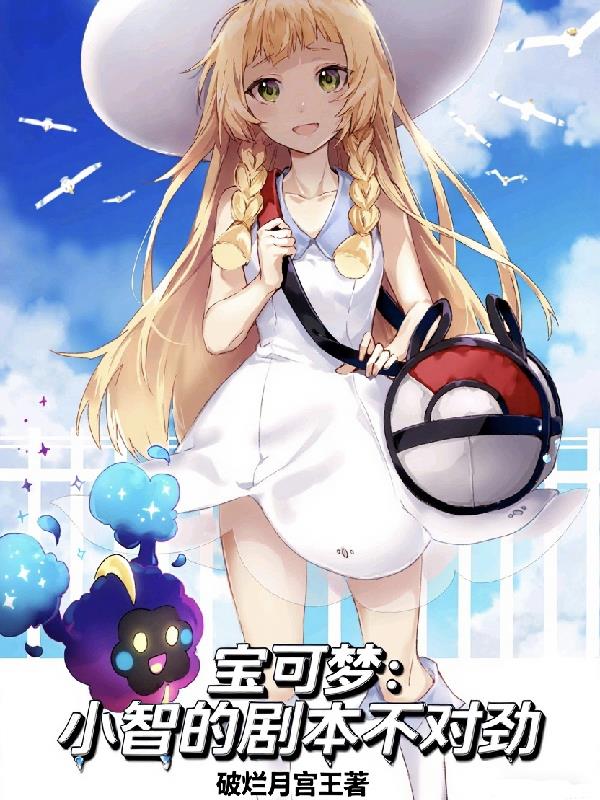宝可梦：小智的剧本不对劲