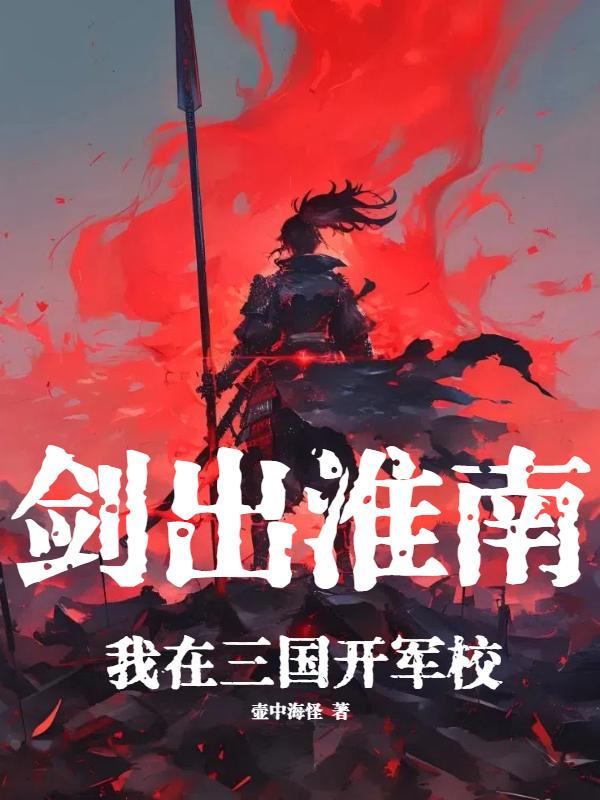 剑出淮南：我在三国开军校