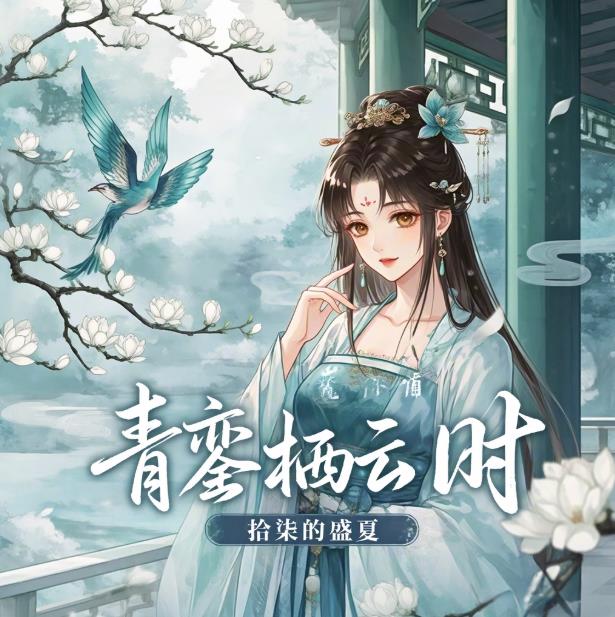 魔道：青鸾栖云时
