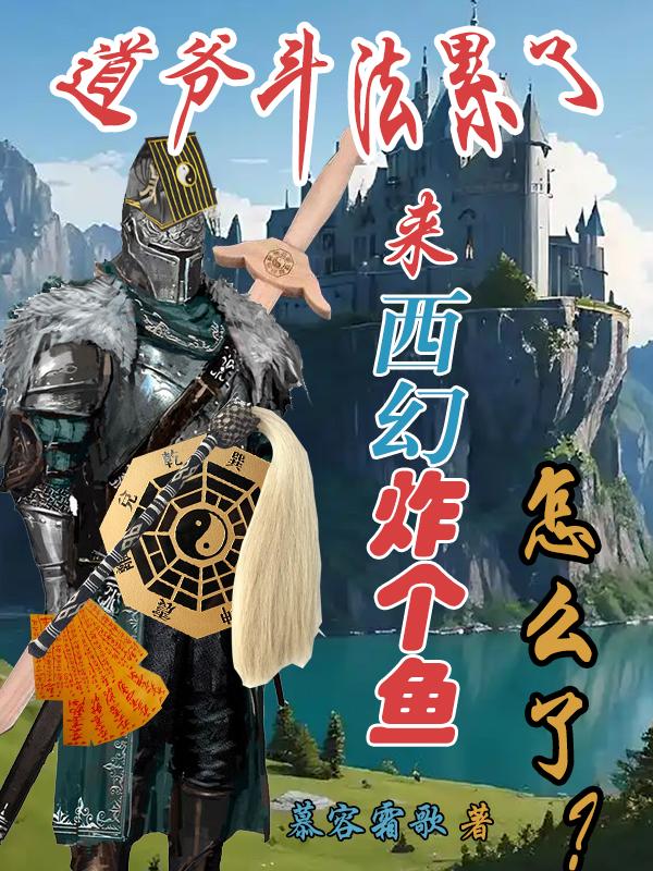 道爷斗法累了，西幻炸个鱼怎么了