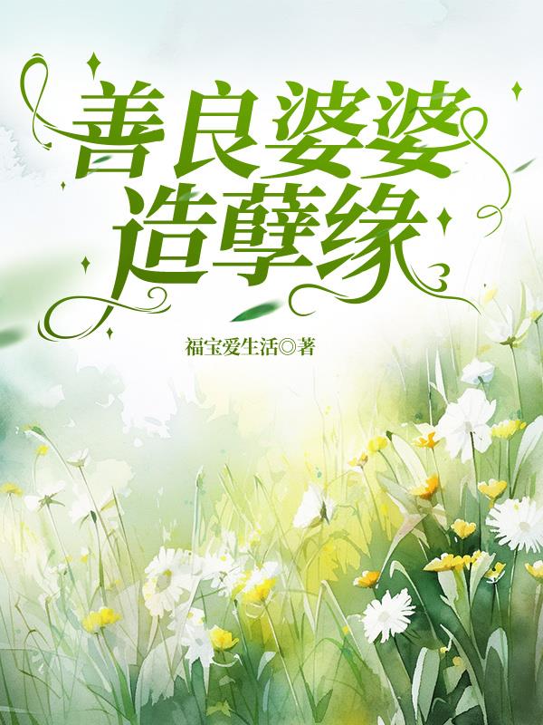 善良婆婆造孽缘