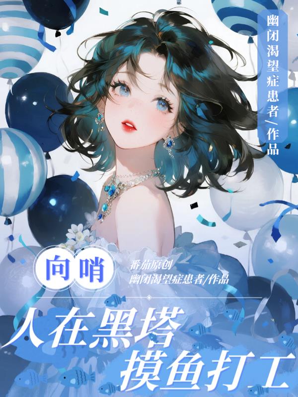 向哨：人在黑塔，摸鱼打工