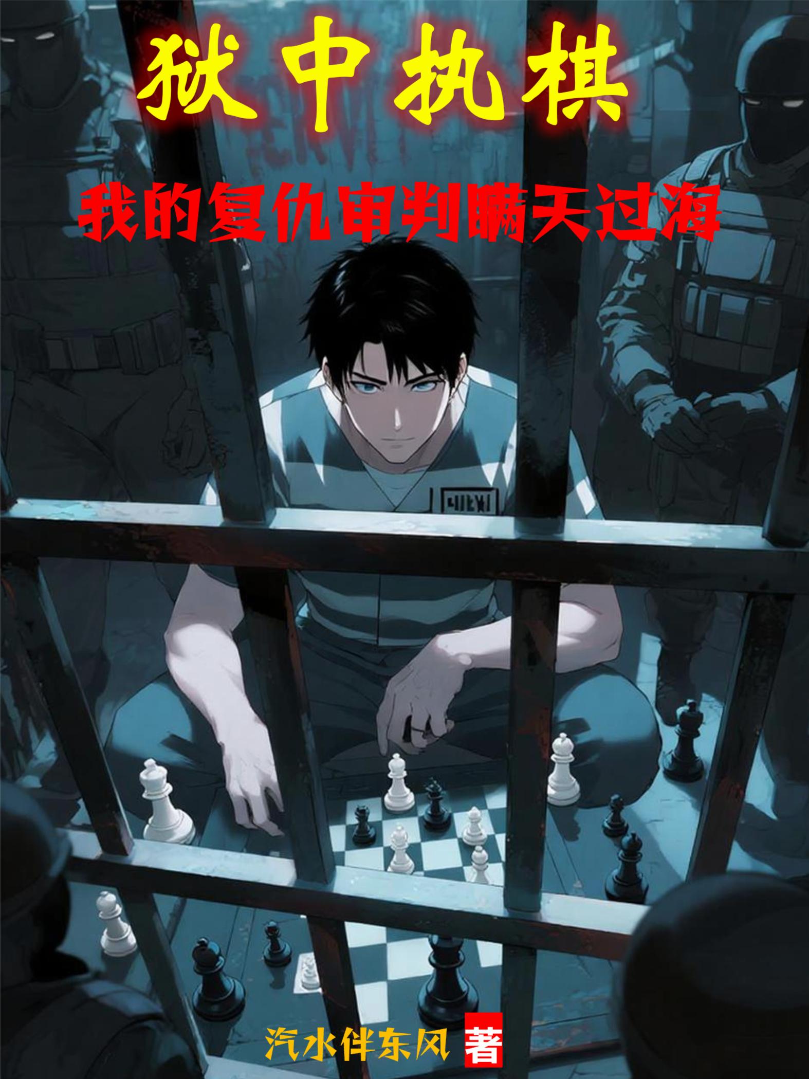 狱中执棋：我的复仇审判瞒天过海
