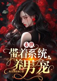 末世：带着系统养男宠