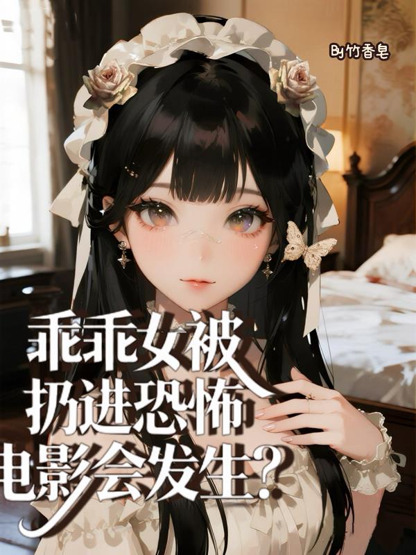 乖乖女被扔进恐怖电影会发生？