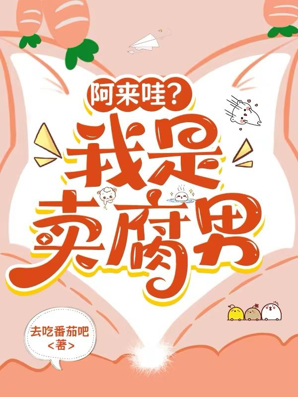 阿来哇？我是卖腐男