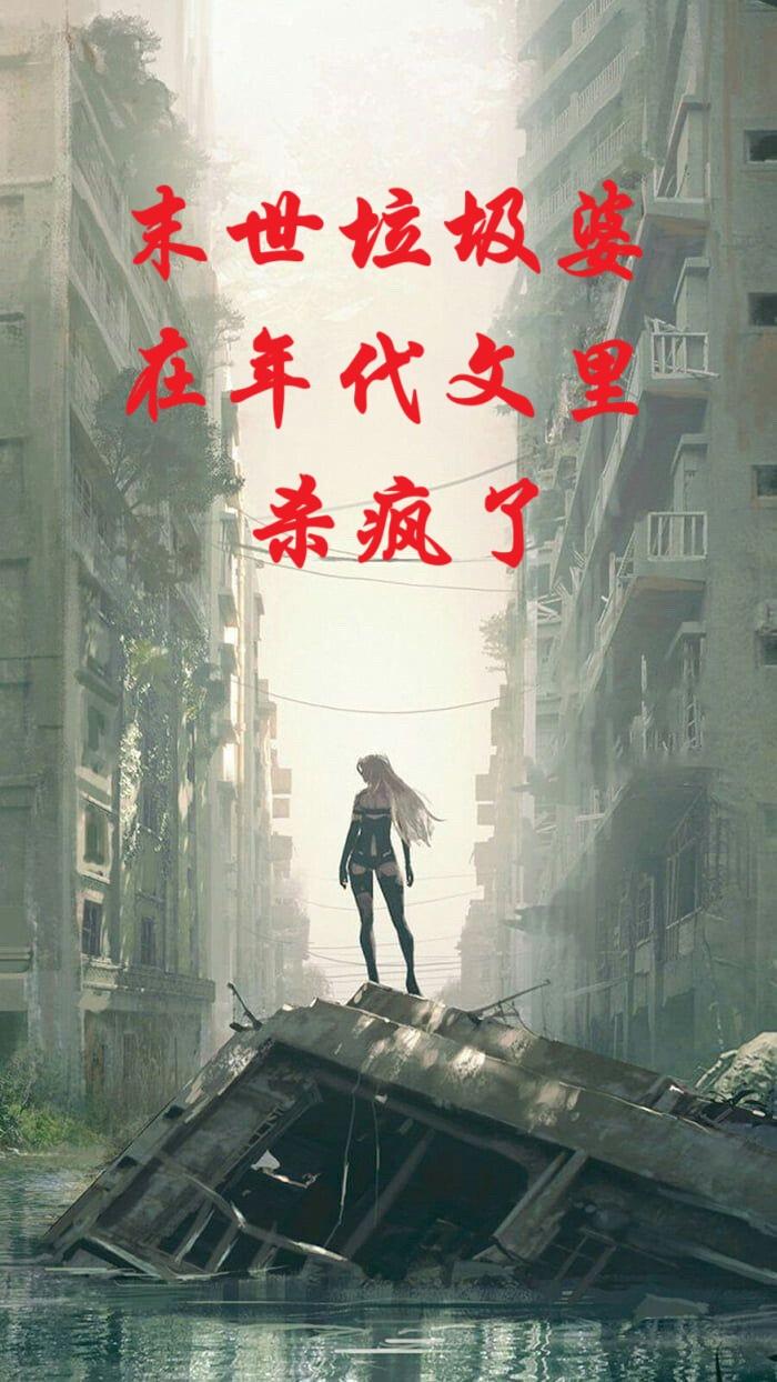 末世垃圾婆在年代文里杀疯了