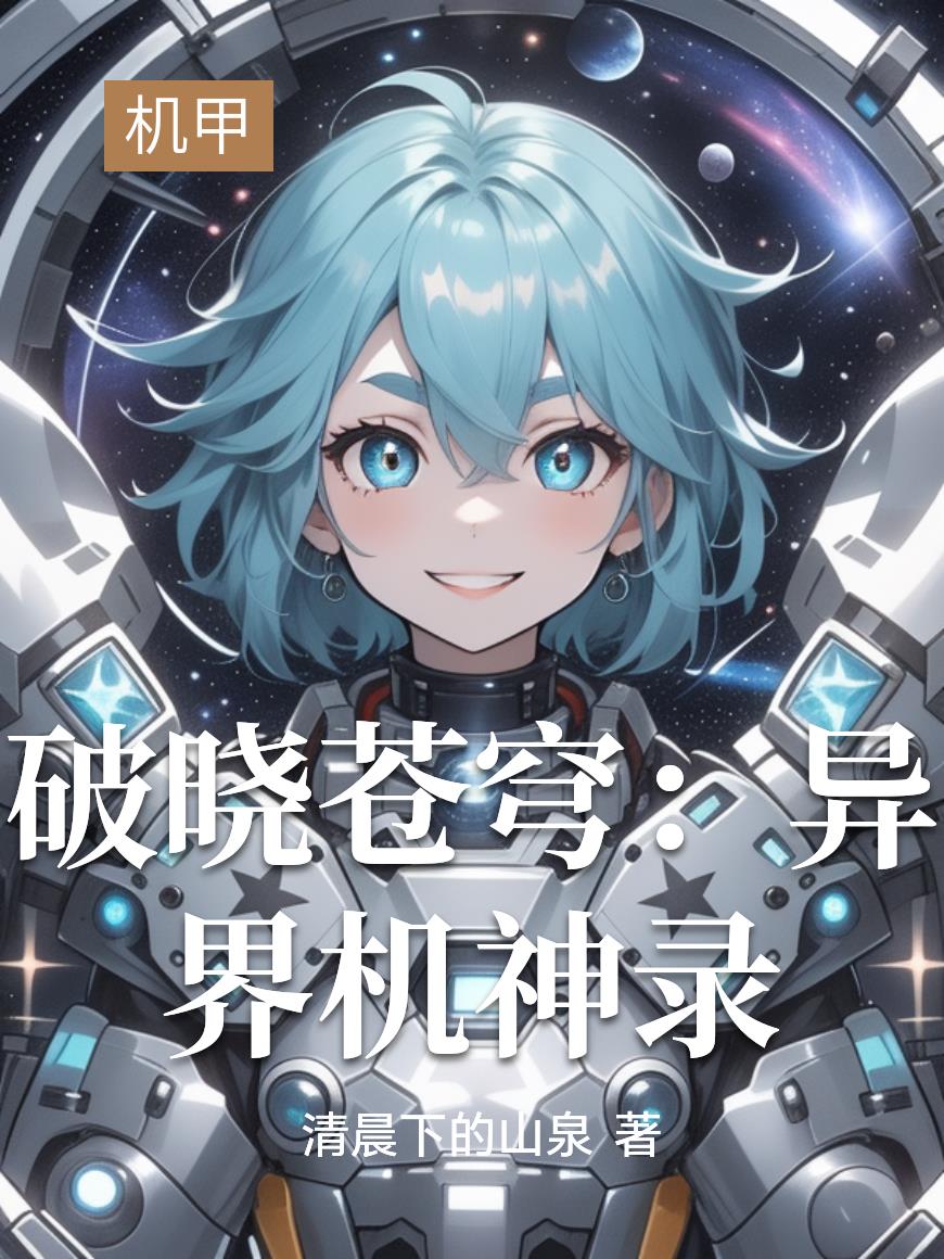 破晓苍穹：异界机神录